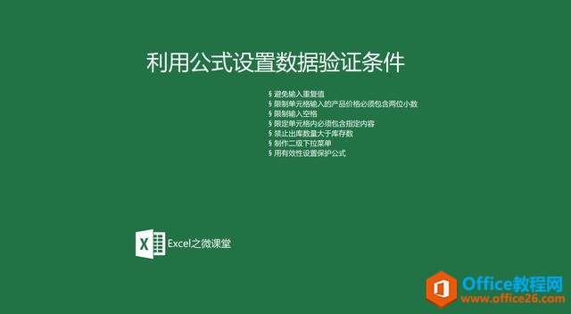 利用公式设置数据验证条件
