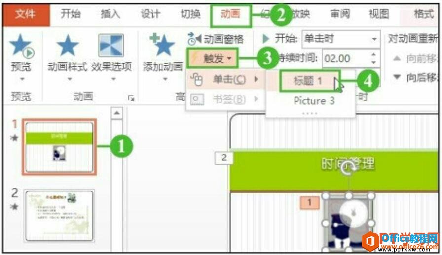 <b>PPT 如何使用触发器控制动画效果</b>