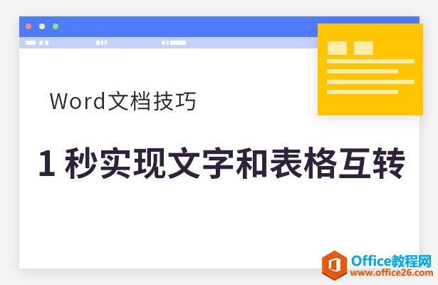 Word 文档技巧—1 秒实现文字和表格互转