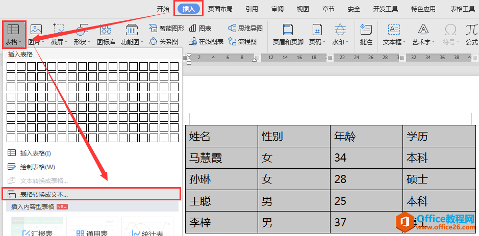 Word 文档技巧—1 秒实现文字和表格互转