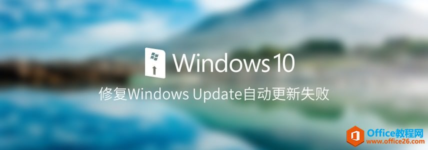 修复Windows 10中Windows Update自动更新失败