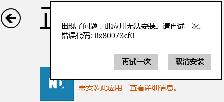 Win10无法安装应用，错误代码0x80073cf0的解决方法