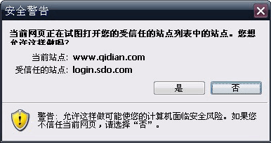 IE浏览器安全警告“当前网页正在试图打开您的受信任的站点列表中的站点…”