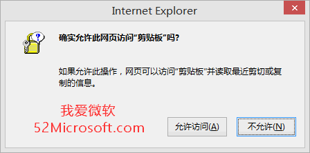 粘贴时IE浏览器提示“确实允许此网页访问“剪贴板”吗？”