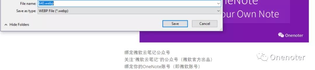 如何将 webp图片格式以用于Onenote/印象笔记的剪藏4