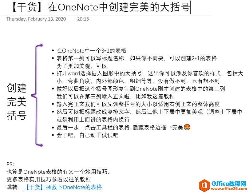 如何在 OneNote 中创建完美的大括号