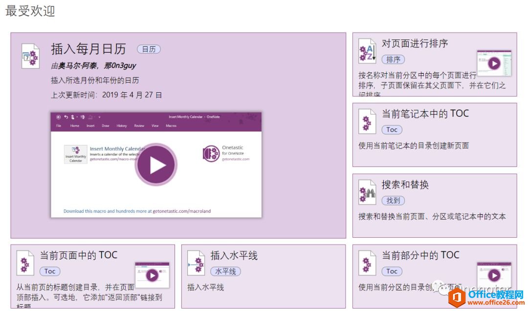 OneNote插件 Onetastic下载及使用基础教程