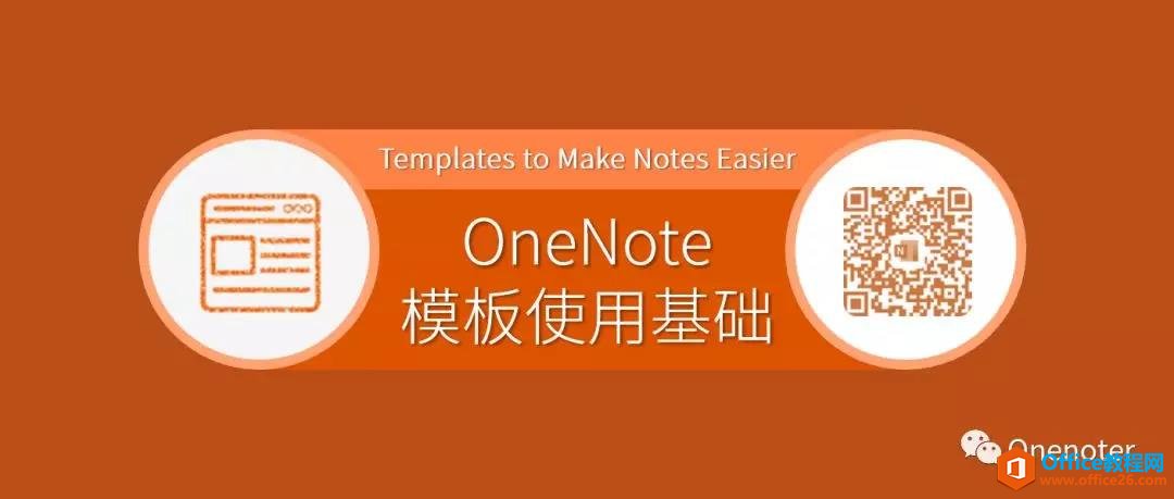 OneNote 模板使用基础教程