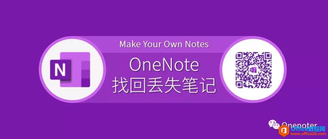 如何找回OneNote 删除、丢失和走丢的笔记