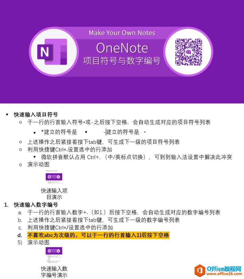 OneNote 如何快速输入项目符号与数字编号1