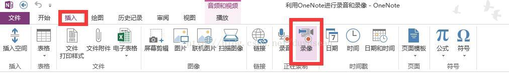 如何利用 OneNote 进行录音和录像
