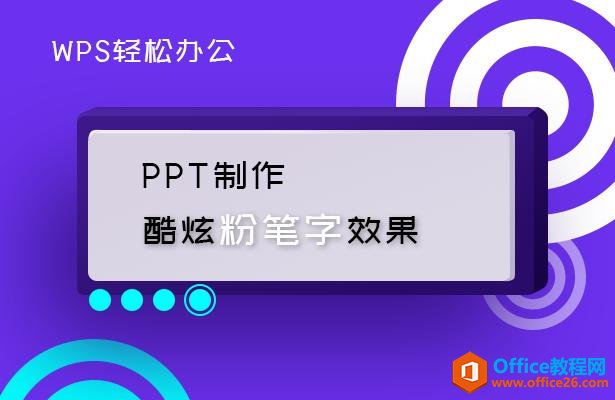 WPS轻松办公—PPT制作酷炫粉笔字效果