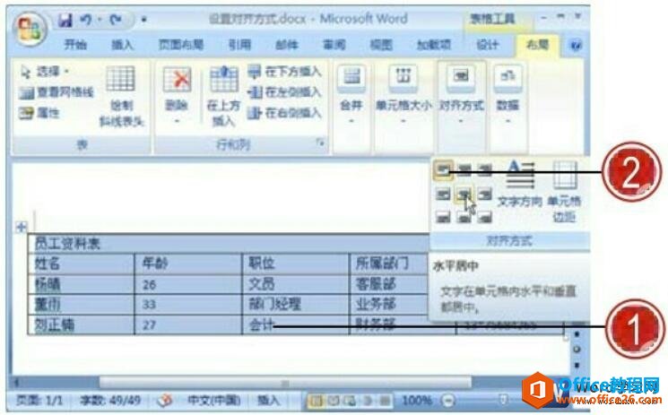 设置word2007表格中文本内容的对齐方式