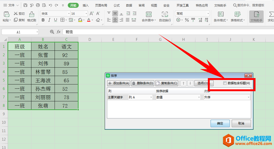 Excel表格技巧—在自动排序时，如何让标题不参与排序