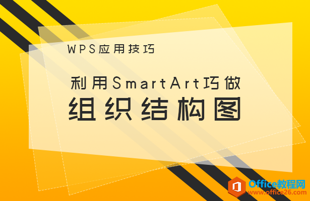 WPS文字技巧—利用SmartArt巧做组织结构图