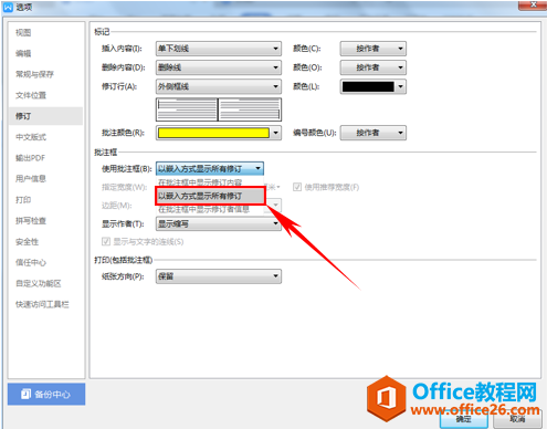 WPS文字技巧—如何更改文档批注颜色和表现形式