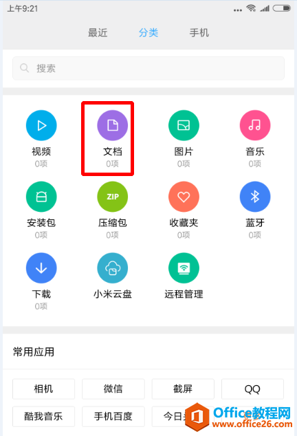 下载到手机中的文档怎样查看？