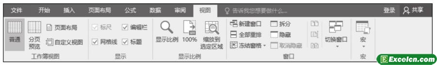 excel2016视图选项卡