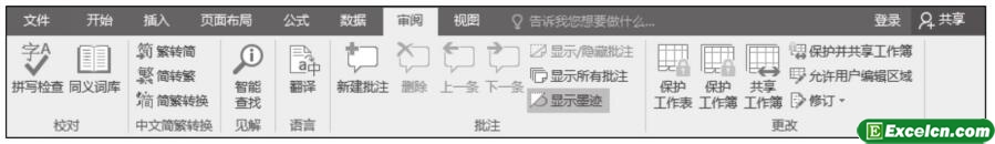 excel2016审阅选项卡