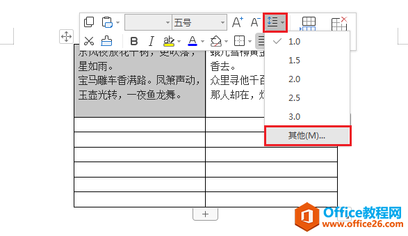 WPS文档技巧—如何修改表格内文字行间距