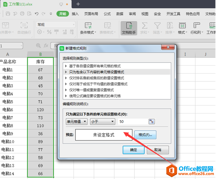 表格技巧—Excel里如何设置库存报警