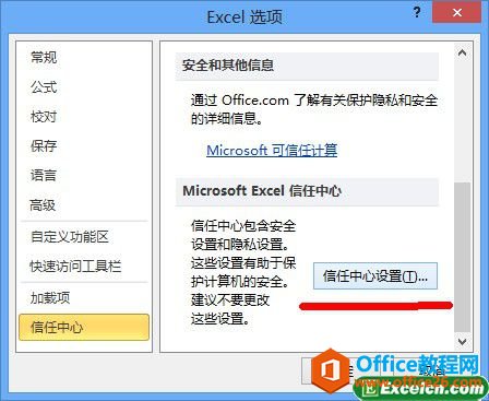 取消Excel2010消息栏警报
