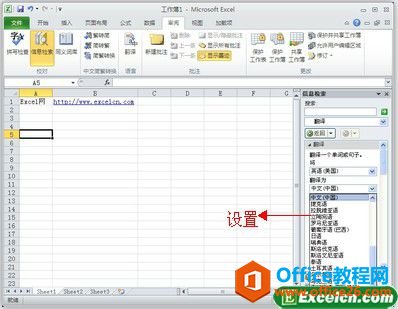 使用Excel2010的“翻译器”快速翻译文本