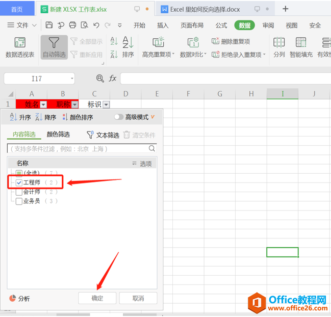 表格技巧—Excel 里如何反向选择