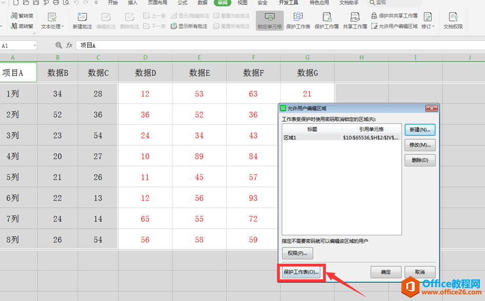 表格技巧—Excel中如何分区域锁定表格