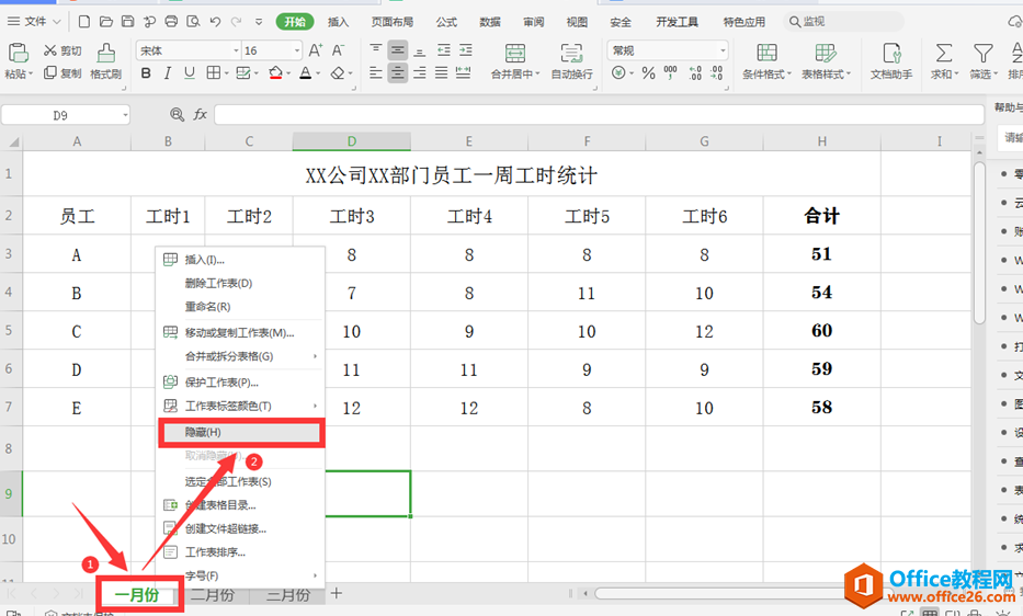 表格技巧—Excel设置工作表不显示标签