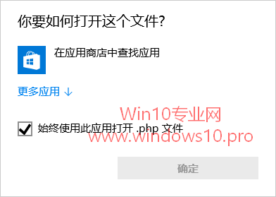 让Win10打开未知类型文件时不再显示“在应用商店中查找应用”