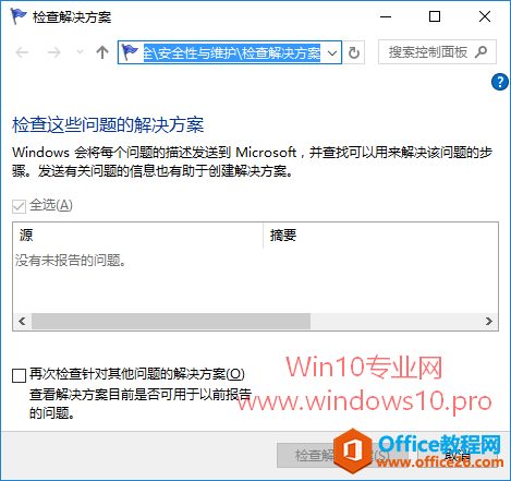 如何查看Win10已报告错误问题的解决方案