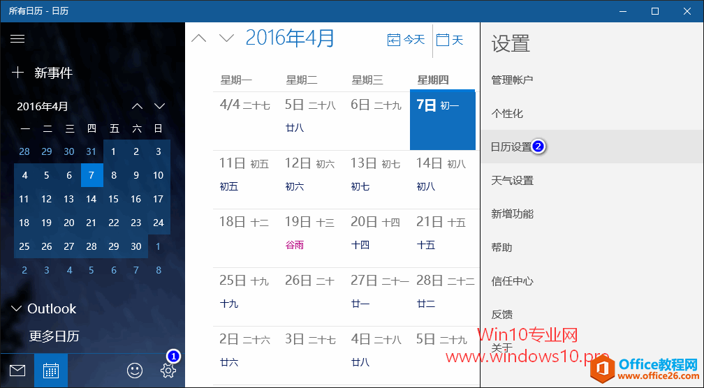 让Win10《日历》显示农历和假日