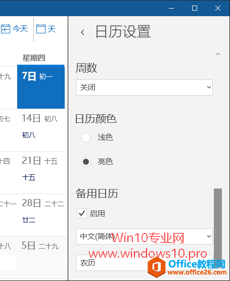 让Win10《日历》显示农历和假日