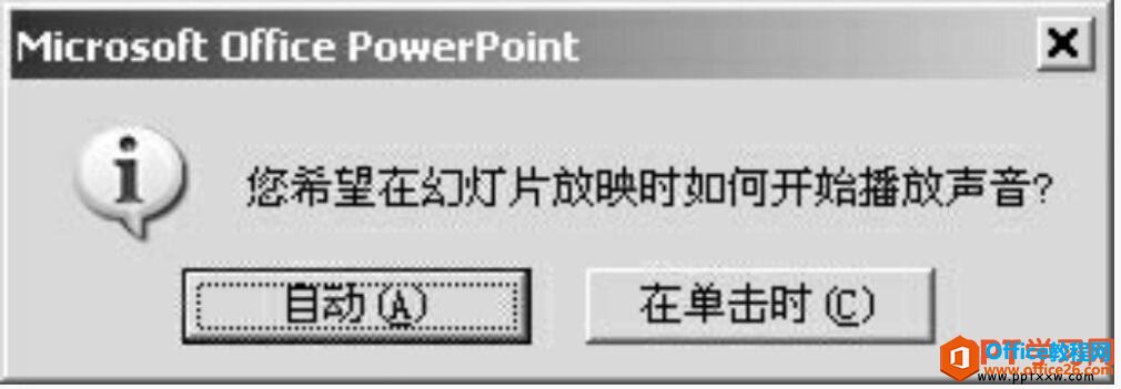 添加ppt声音时提示框