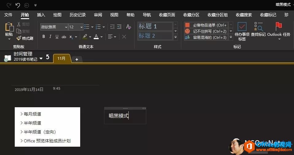 OneNote暗黑模式