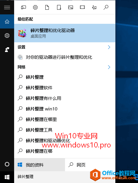 Win10自带的“碎片整理和优化驱动器”工具使用教程