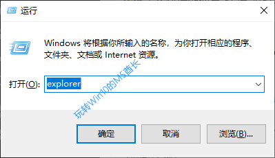 Win + R“运行”对话框输入“explorer”