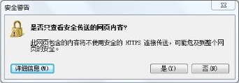 IE浏览器访问https网站总是“只显示安全内容。安全警告，是否只查看安全传送的网页内容？”