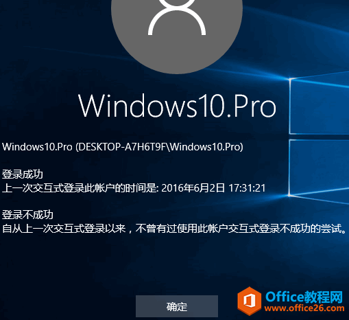 让登录Win10时显示上一次登录时间等信息_上一次交互式登录此帐户的时间