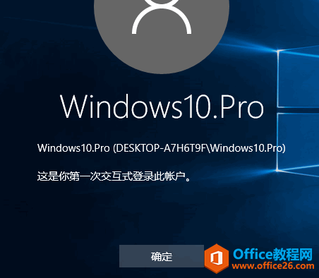 让登录Win10时显示上一次登录时间等信息_这是你第一次交互式登录此帐户