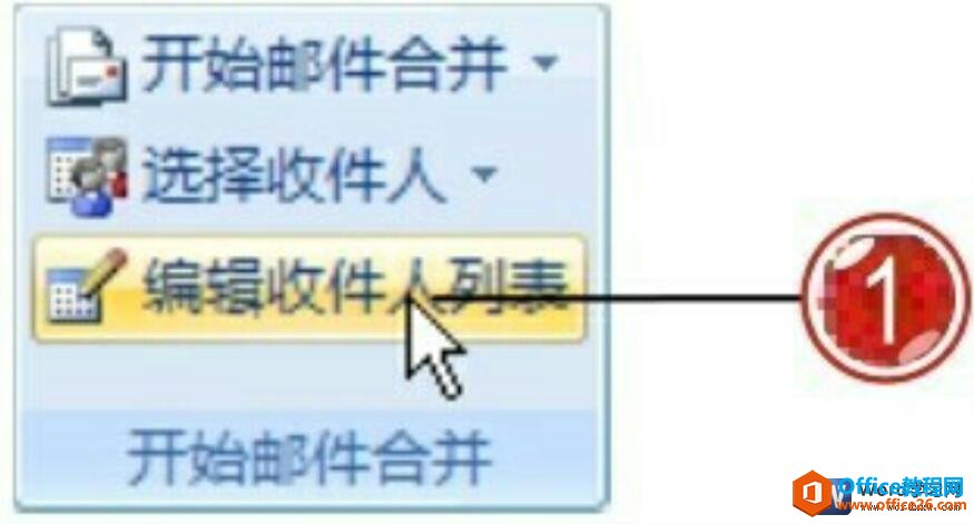 如何对word2007收件人列表进行编辑修改