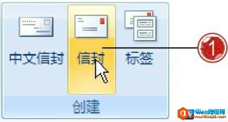 在word2007中创建信封建信封