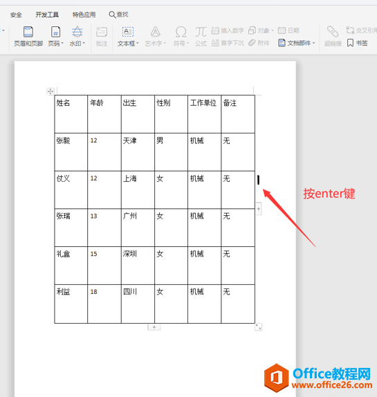 Word文字技巧—Word表格怎么插入一行？