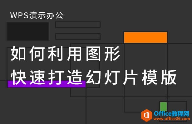 WPS演示办公—如何利用图形快速打造幻灯片