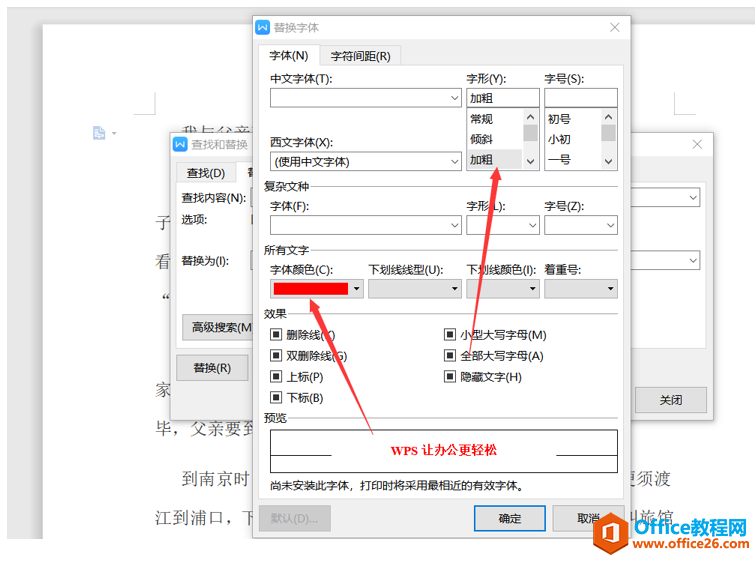 Word文字技巧—Word中如何快速替换字体