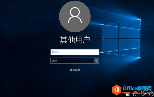 让Win10登录界面显示用户名输入框