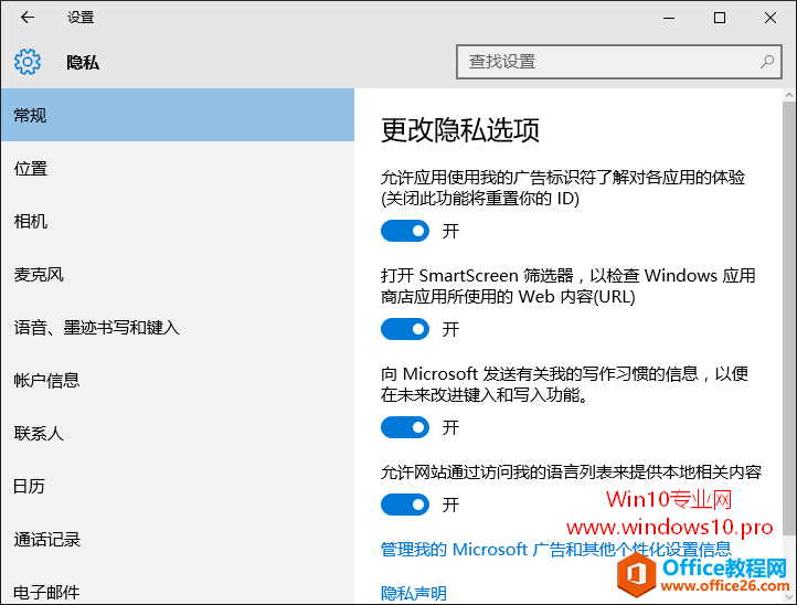 如何关闭微软网站和Win10应用中的个性化广告：允许应用使用我的广告标识符了解对各应用的体验