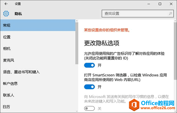 Win10设置提示“某些设置由你的组织来管理”是怎么回事？