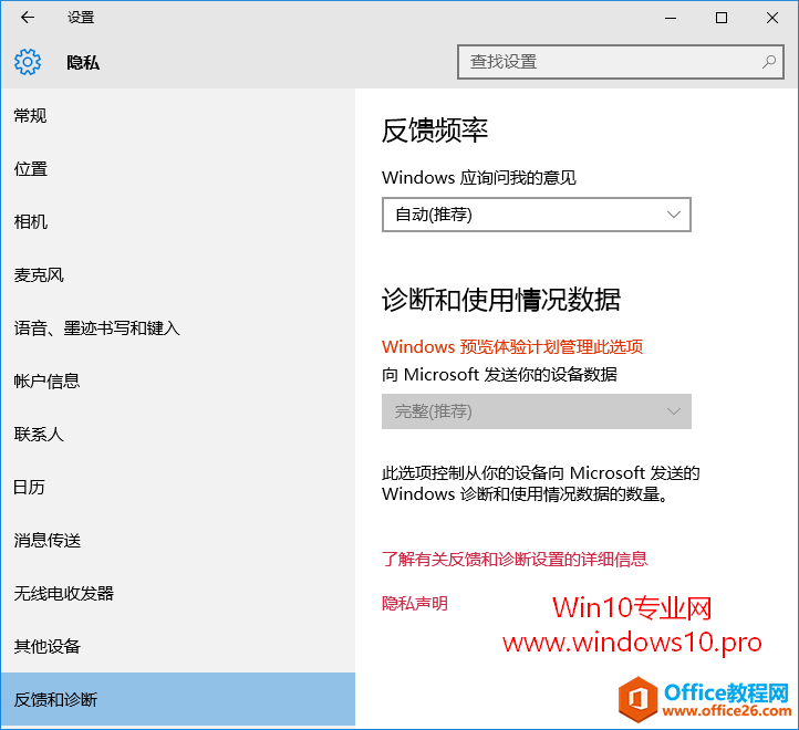 Win10设置提示“某些设置由你的组织来管理”是怎么回事？诊断和使用情况数据